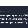 Дания планирует купить у США истребители F-35 для защиты Гренландии от притязаний Трампа