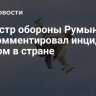Министр обороны Румынии прокомментировал инцидент с дроном в стране