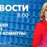Новости Петербурга к 8:00