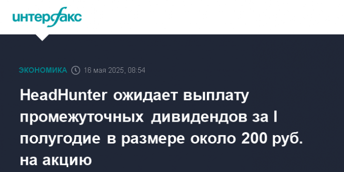 HeadHunter ожидает выплату промежуточных дивидендов за I полугодие в размере около 200 руб. на акцию