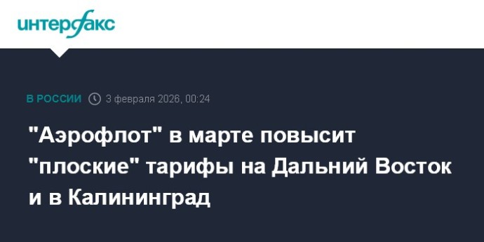 "Аэрофлот" в марте повысит "плоские" тарифы на Дальний Восток и в Калининград