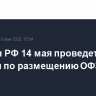 Минфин РФ 14 мая проведет аукцион по размещению ОФЗ 26248
