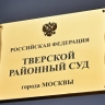 Бывшая московская депутат Хараидзе обжаловала приговор по делу о мошенничестве