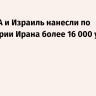 WSJ: США и Израиль нанесли по территории Ирана более 16 000 ударов