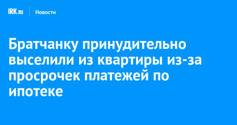 Братчанку принудительно выселили из квартиры из-за просрочек платежей по ипотеке