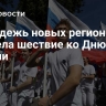 Молодежь новых регионов провела шествие ко Дню флага России
