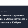 Пакистан повысит уровень отношений с Афганистаном и назначит посла в Кабуле
