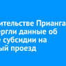 В правительстве Приангарья опровергли данные об отмене субсидии на льготный проезд