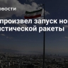 Иран произвел запуск новой баллистической ракеты