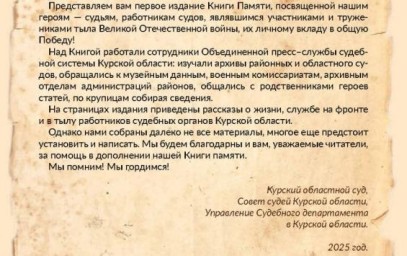 В Курске опубликована первая Книга Памяти судейского сообщества