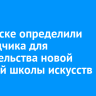 В Свирске определили подрядчика для строительства новой Детской школы искусств