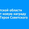 В Иркутской области учредят новую награду имени Героя Советского Союза