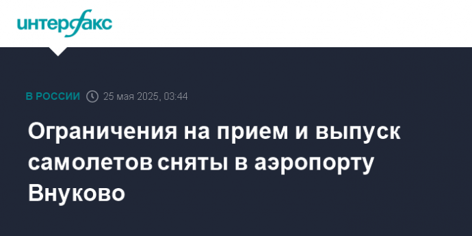 Ограничения на прием и выпуск самолетов сняты в аэропорту Внуково