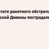 В результате ракетного обстрела израильской Димоны пострадали 47 человек