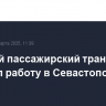 Морской пассажирский транспорт прервал работу в Севастополе