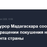 Генпрокурор Мадагаскара сообщил о предотвращении покушения на президента страны