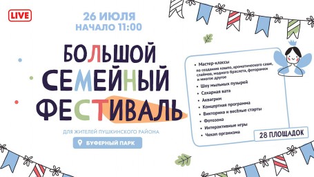 В Буферном парке стартовал Большой семейный фестиваль