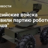 В российские войска поставили партию роботов "Депеша"