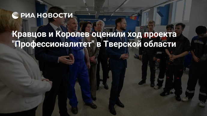 Кравцов и Королев оценили ход проекта "Профессионалитет" в Тверской области