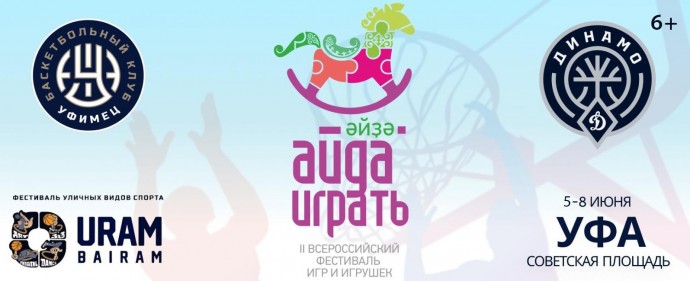 В Уфе на фестивале «Айда играть» будет организована Территория баскетбола