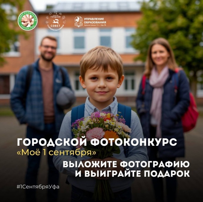 Уфимцев приглашают принять участие в фотоконкурсе «Моё 1 сентября»