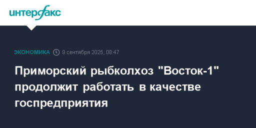 Приморский рыбколхоз "Восток-1" продолжит работать в качестве госпредприятия