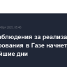 Центр наблюдения за реализацией урегулирования в Газе начнет работу в ближайшие дни