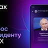 Пользователи МАХ смогут задать вопрос Путину