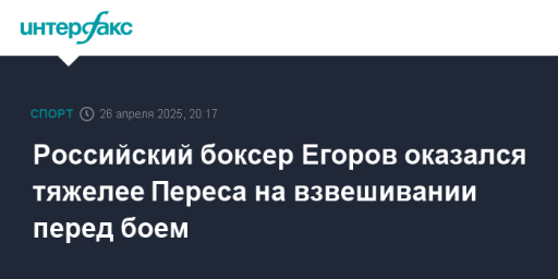 Российский боксер Егоров оказался тяжелее Переса на взвешивании перед боем