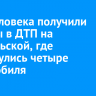 Три человека получили травмы в ДТП на Байкальской, где столкнулись четыре автомобиля