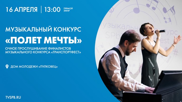 Очное прослушивание финалистов музыкального конкурса «ТранспортФест». Онлайн-трансляция