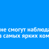 Иркутяне смогут наблюдать одну из самых ярких комет