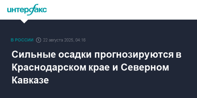 Сильные осадки прогнозируются в Краснодарском крае и Северном Кавказе