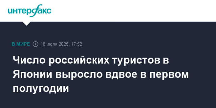 Число российских туристов в Японии выросло вдвое в первом полугодии