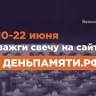 Стартовала Всероссийская онлайн-акция "Свеча памяти"