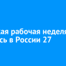 Короткая рабочая неделя началась в России 27 апреля