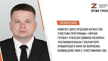 Участник "Время героев" назначен уполномоченным по вопросам СВО в Приморье