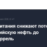 ЕС и Британия снижают потолок цен на российскую нефть до $44,1/баррель