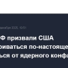 В МИД РФ призвали США "договариваться по-настоящему" и отдалиться от ядерного конфликта