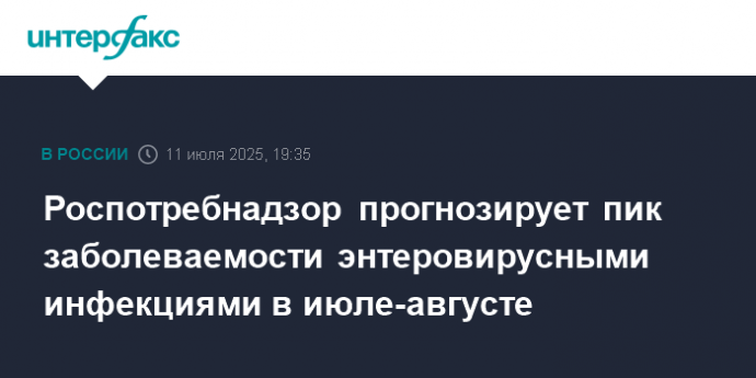 Роспотребнадзор прогнозирует пик заболеваемости энтеровирусными инфекциями в июле-августе