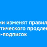 В России изменят правила автоматического продления онлайн-подписок...
