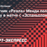 Защитник «Реала» Менди получил травму в матче с «Эспаньолом»