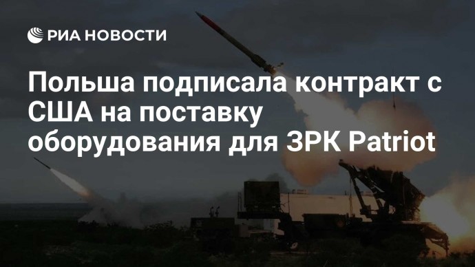 Польша подписала контракт с США на поставку оборудования для ЗРК Patriot