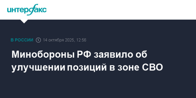 Минобороны РФ заявило об улучшении позиций в зоне СВО Минобороны РФ заявило об улучшении позиций в зоне СВО