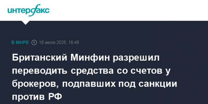 Британский Минфин разрешил переводить средства со счетов у брокеров, подпавших под санкции против РФ