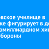 Суворовское училище в Иркутске фигурирует в деле о многомиллиардном хищении у Минобороны