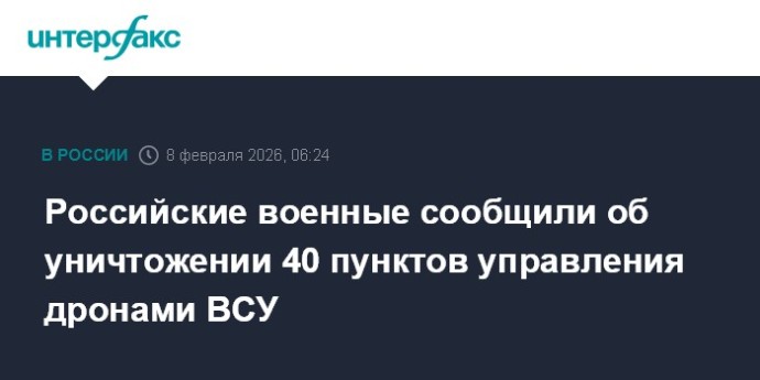 Российские военные сообщили об уничтожении 40 пунктов управления дронами ВСУ Российские военные сообщили об уничтожении 40 пунктов управления дронами ВСУ