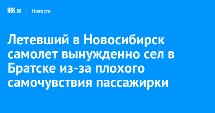 Летевший в Новосибирск самолет вынужденно сел в Братске из-за плохого самочувствия пассажирки