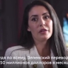 Зеленский каждый месяц переводит в саудовский банк по $ 50 млн — конгрессвумен