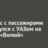 Автобус с пассажирами столкнулся с УАЗом на трассе «Вилюй»